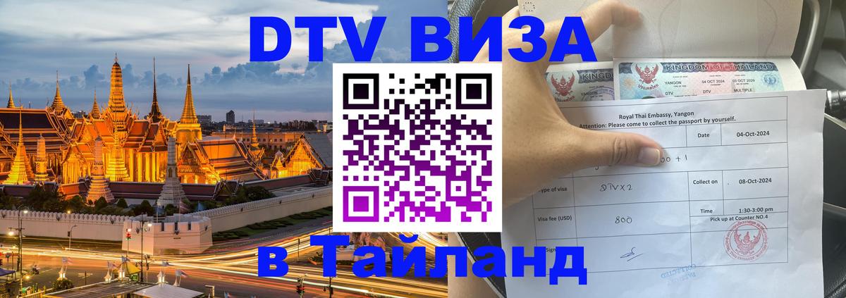 Долгосрочная виза DTV в Тайланд 
